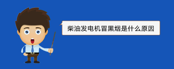 呼兰柴油发电机冒黑烟是什么原因